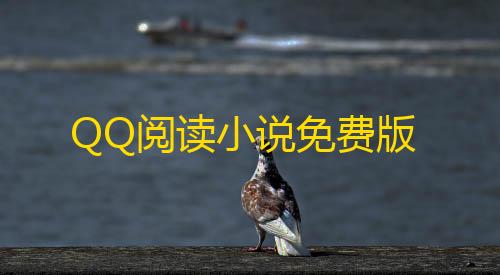 荒野行动直装公益QQ阅读小说免费版